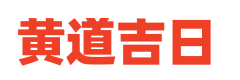 择日通胜历